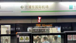 为啥上海浦东机场的英文缩写是PVG，而不是PUD？