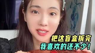 把圣诞日历盲盒开完感觉真不错呀！