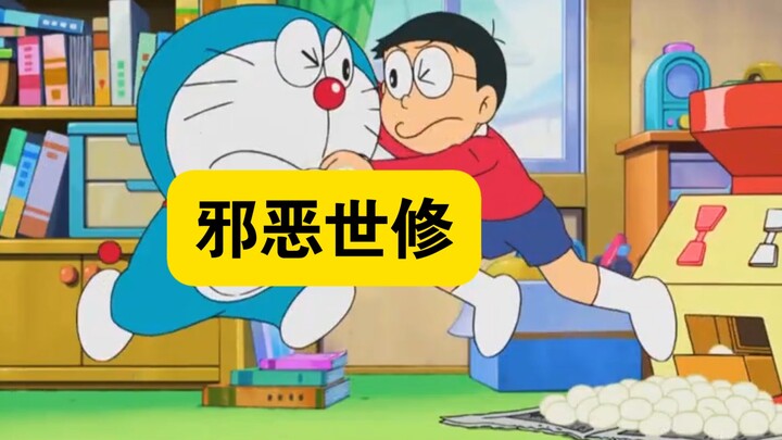 哆啦A梦:世修没事也喜欢干点偷窥的事