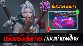 RoV: Allain ประกาศอัพเดทครั้งสุดท้ายของอัลเลน ก่อนจะนำเข้าสู่เซิฟไทยย!!