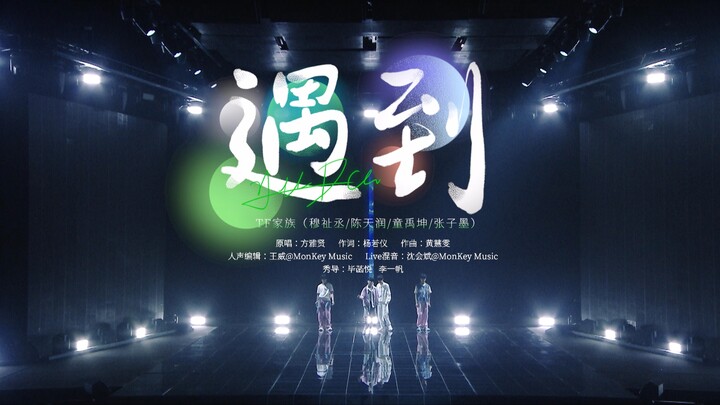 【登陆计划】TF家族三代出道实录《登陆日》一公 「能力可视化考核」（上）《遇到》纯享舞台