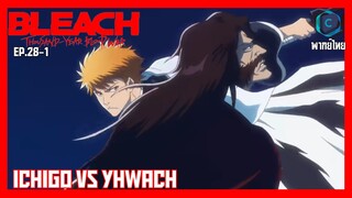 BLEACH บลีช เทพมรณะ สงครามเลือดพันปี  บทความขัดแย้ง ตอนที่ 28-1 Ichigo vs Yhwach   [พากย์ไทย]