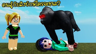 ถ้าคนสู้กับลิงยักษ์..จะเกิดอะไรขึ้น? | Roblox Animal Frenzy