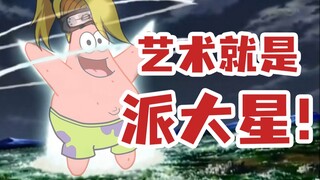 【迪达拉】艺 术 就 是....？