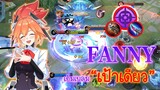 FANNY เอ็มเบลม เป้าเดียว จะแรงแค่ไหน? |Mobile legends