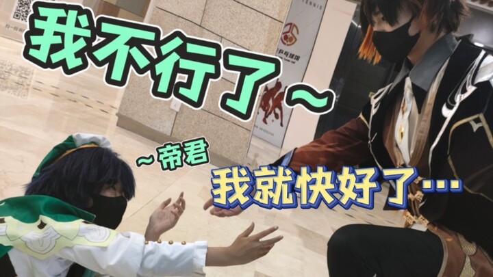 Emperor: Just a moment～ We can't stop now...
