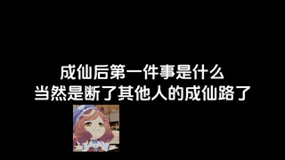 成仙后第一件事，当然是断了其他人的成仙路了！