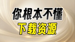لا ترمش، تعلم كيفية تنزيل مقاطع الفيديو والبرامج والكتب الإلكترونية والموارد الأخرى من الإنترنت بالك