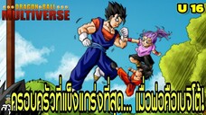 จักรวาลที่ 16: “ครอบครัวเบจิโต้! สายเลือดแห่งนักสู้ผู้ไร้เทียมทาน” | Dragon Ball Multiverse