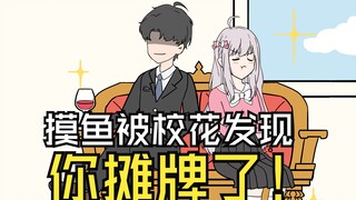 第6集-上课摸鱼被校花发现，你不装了！！！