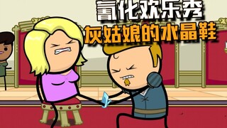 【氰化欢乐秀】灰姑娘的水晶鞋