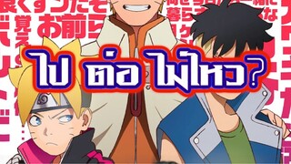 : ข่าวลือ! หยุดพักโบรูโตะ ไปต่อไม่ไหว 🥲 #Boruto #Naruto #Anime #Shinoze