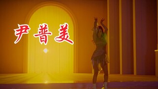 APINK《Dumhdurum》尹普美高清水上Solo公开！