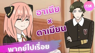 พากย์ไปจิ้นไป SPY x FAMILY Anya X Damian