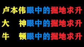 【极度真实】卢本伟眼中的掘地求升~大神眼中的掘地求升~牛顿眼中的掘地求升~