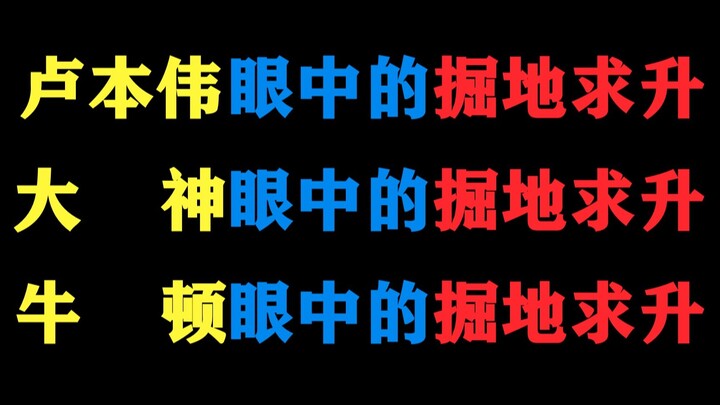 【极度真实】卢本伟眼中的掘地求升~大神眼中的掘地求升~牛顿眼中的掘地求升~
