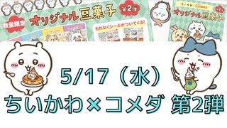 【ちいかわ】明日(5/17 水 )からコメダコラボ！（オンラインショップでも購入可！）