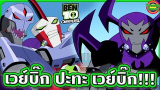 [ตอนจบ] สงคราม 'กบอวกาศ' สุดมันส์ กับฝูงเวย์บิ๊กหลายหมื่นตัว!!! | Ben 10 Omniverse | Tooney Tunes