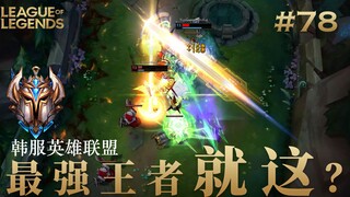 韩 服 王 者 就 这？#78 单挑拼的就是细节
