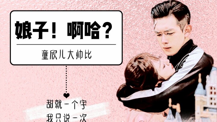 【童颜夫妇】佟年×韩商言/用沙雕的方式打开蜜汁炖鱿鱼