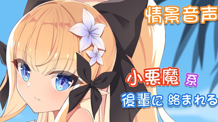 【音声/字幕】考试周纠缠你的小恶魔系后辈