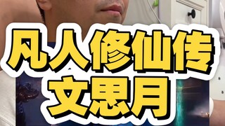 凡人修仙传文思月，思月我还是要庇护一下的，威胁言语，道友还是少说为妙。