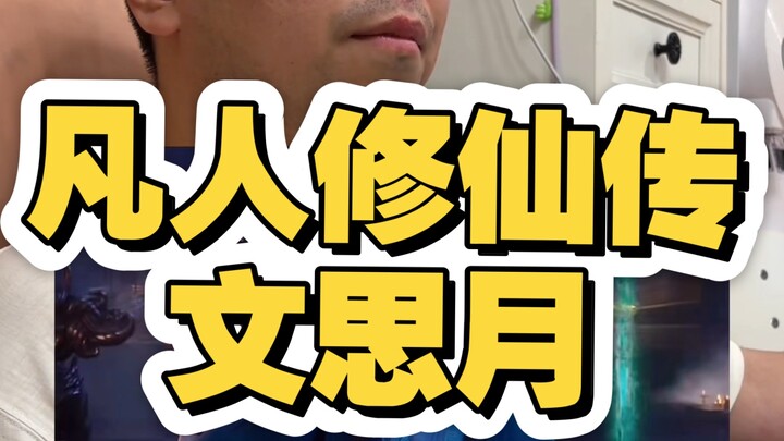 Cultivation of the Immortal: Wen Simyue, I still need to protect Simyue. Fellow Daoist, it's best to