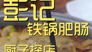 彭记铁锅肥肠 厨子探店 ¥386