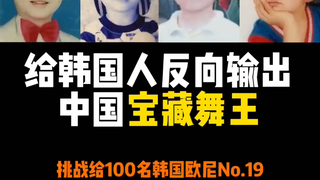 给韩国人反向输出中国宝藏舞王