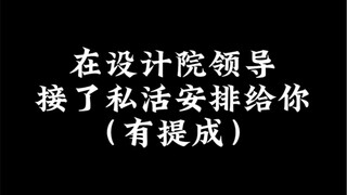 在设计院领导接了私活安排给你，不同人如何应对！