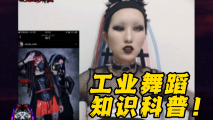 [全网唯一]关于赛博哥特和工业舞蹈的小知识part1