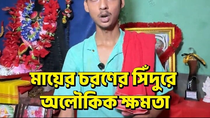 মায়ের চরণের সিঁদুরে অলৌকিক ক্ষমতা