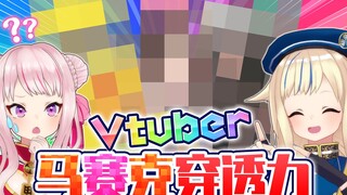 【验证】试着调查了VTuber的马赛克穿透力
