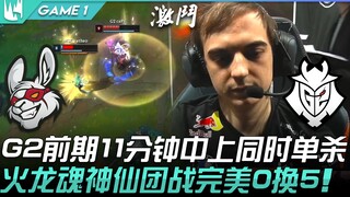 MSF vs G2 G2前期11分钟中上同时单杀！火龙魂神仙团战完美0换5！ Game 1 | 2022 LEC春季季后赛精华 Highlights