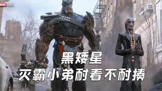 漫威最坎坷的反派，身材魁梧，战力却垫底