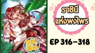 ราชินีแห่งพงไพร ตอนที่ 316-318