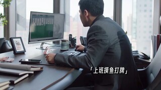 上班摸鱼，也是需要技巧的