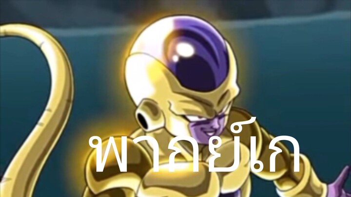 LR Golden freeza พากย์เกจากเกม dokkan