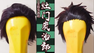 Demon Slayer Tanjiro Kamado | COS wig tutorial patch hairline + reverse curling + hairline trimming