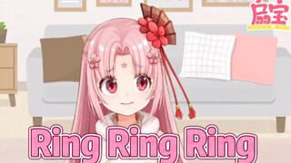 【扇宝】扇某的敷衍清唱2.0（Ring Ring Ring）