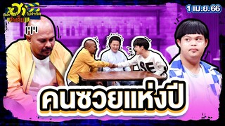 คนซวยแห่งปี | ร้านนี้มีฮา | บริษัทฮาไม่จำกัดจัดเต็ม | EP.05 | 1 เม.ย. 66