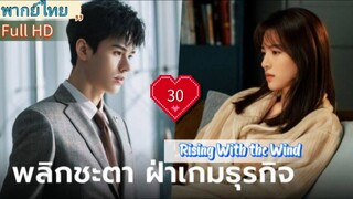 Ep30  HD1080P พากย์ไทย