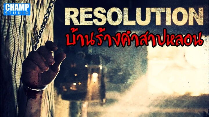 [สปอยหนัง] บ้านร้างคำสาปหลอน | Resolution (2012) by CHAMP Studio