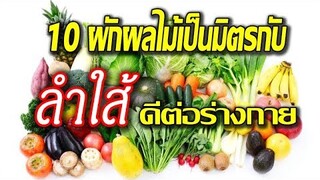 10 ผักผลไม้เป็นมิตรกับ"ลําไส้" ดีต่อร่างกาย