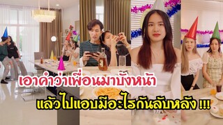 ใช้คำว่าเพื่อนมาบังหน้า แล้วไปแอบมีอะไรกันลับหลัง #เรื่องนี้คุ้นๆ #กระแสมาแรง  #สะท้อนสังคม  @klk1