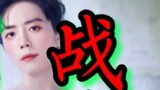 [Xiao Zhan] ฐานแฟนคลับเต็มไปด้วยแฟนๆ บอกว่า "Xiao Zhan คงจะงง" และพวกเขาก็สูญเสียแฟนๆ กันไป!