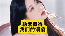 杨紫值得我们溺爱,那些打着骂工作室的借口上升到杨紫本人的,你们还是不要爱杨紫了,你们的爱她也承受不起!爱她的人只会无条件宠溺她,爱她就多夸赞她,因为她值得!