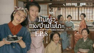 EP.8 ซีรี่ย์ญี่ปุ่น แม่ครัวแห่งบ้านไมโกะ พากย์ไทย