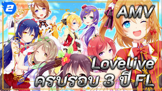 ครบรอบ 3 ปี FL: ยังจำทะเลสีส้มได้ใช่ไหม? | Lovelive/ความทรงจำ_2