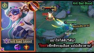 [ROV] เก่งแต่คนเล่นน้อย! Teeriเซ็ทเล่นง่ายตั้งแต่ต้นเกม..ตีทะลุเลือดทะลุเกราะ! (Rank)